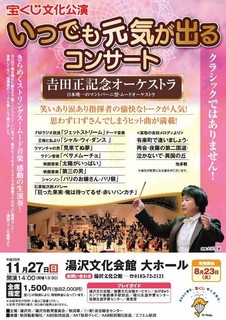 「いつでも元気が出るコンサート」行ってきました？！